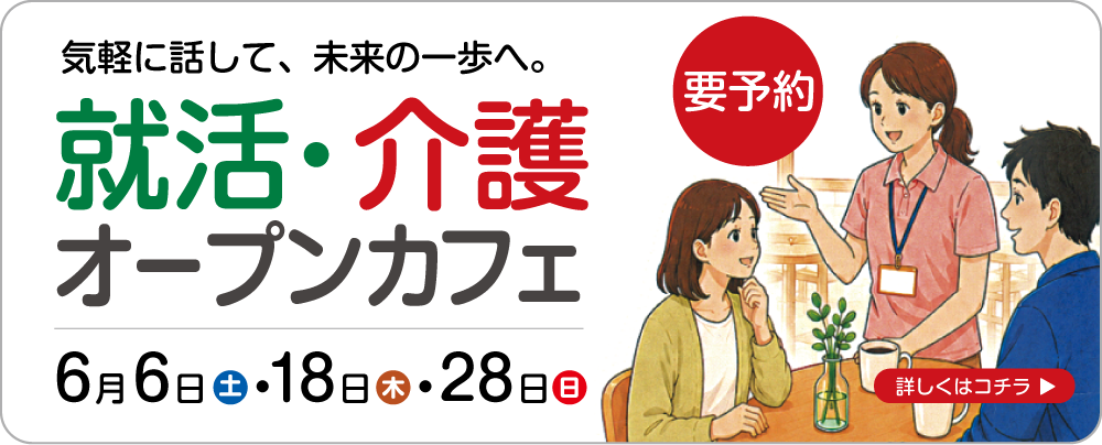 就活・介護オープンカフェ