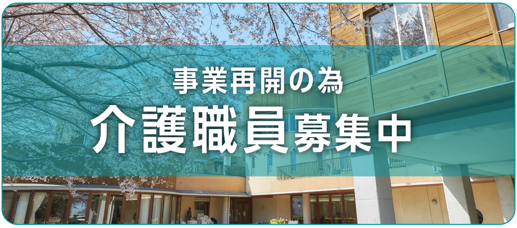 事業再開の為 介護職員募集集中